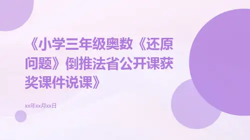 小学三年级奥数《还原问题》倒推法省公开课获奖课件说课