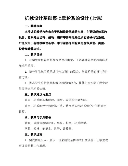 机械设计基础第七章轮系的设计(上课)