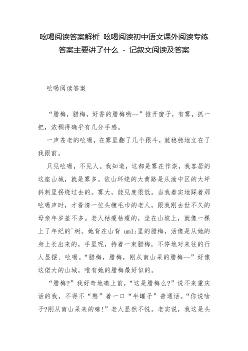 吆喝阅读答案解析 吆喝阅读初中语文课外阅读专练答案主要讲了什么 - 记叙文阅读及答案