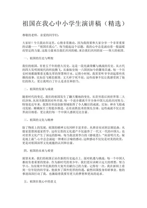 祖国在我心中小学生演讲稿(精选)