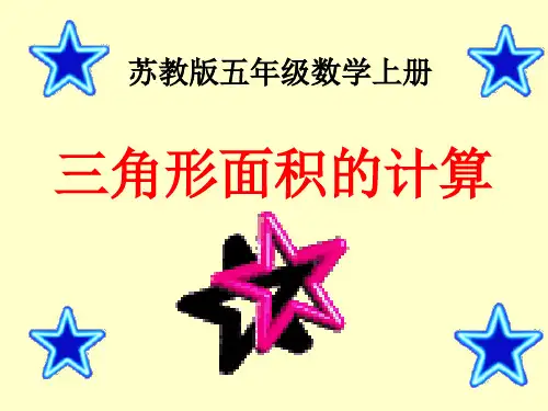 苏教版数学五上《三角形面积的计算》PPT课件之七 公开课获奖课件