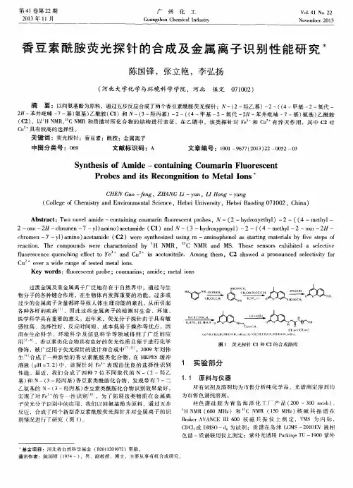 香豆素酰胺荧光探针的合成及金属离子识别性能研究