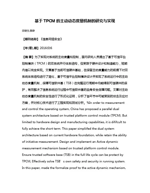 基于TPCM的主动动态度量机制的研究与实现