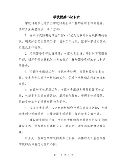 学校团委书记职责