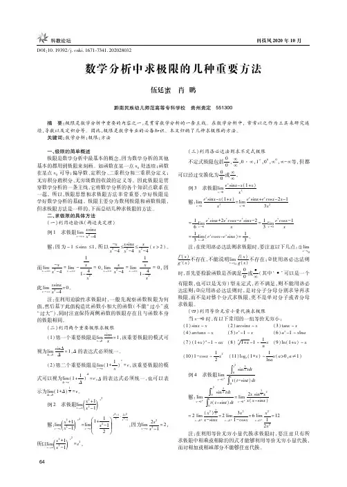 数学分析中求极限的几种重要方法