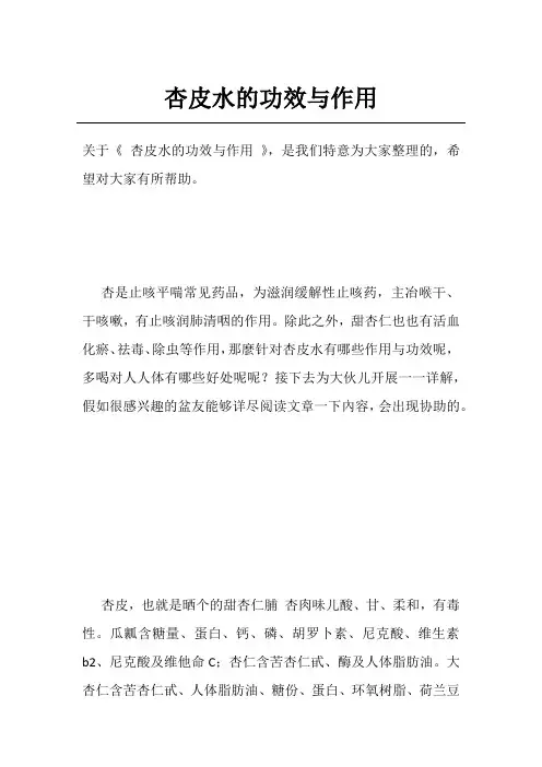杏皮水的功效与作用