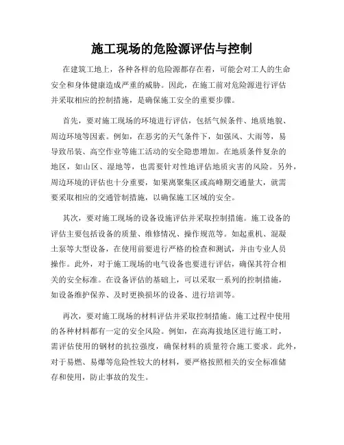 施工现场的危险源评估与控制