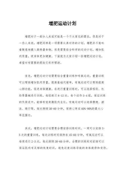 增肥运动计划