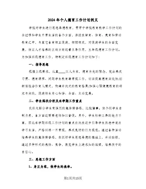 2024年个人德育工作计划例文（五篇）
