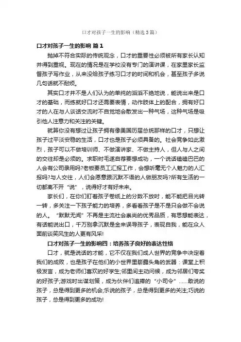 口才对孩子一生的影响（精选3篇）