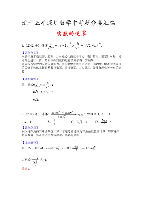 2002-2019深圳中考数学试题分类汇编09实数的运算 教师版