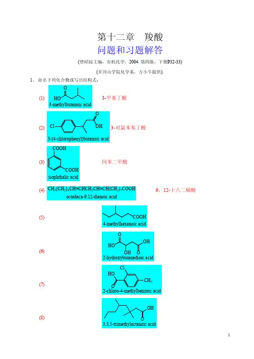 有机化学(曾昭琼高教四版)课后习题答案12第四版-第十二章-羧酸-习题解答