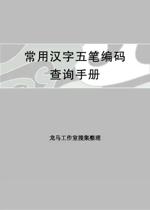 赠送资源8 常用汉字五笔编码查询手册(2千字)