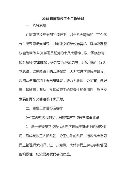 2016河南学校工会工作计划