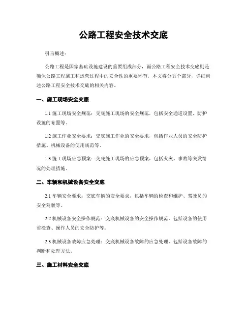 公路工程安全技术交底