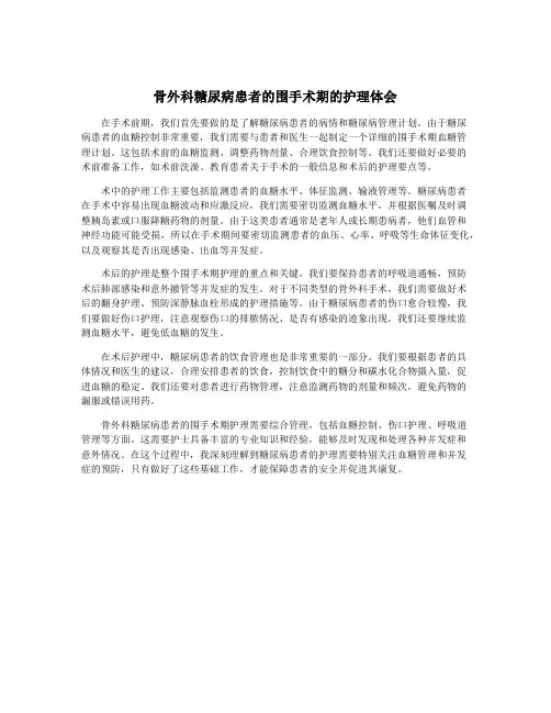 骨外科糖尿病患者的围手术期的护理体会