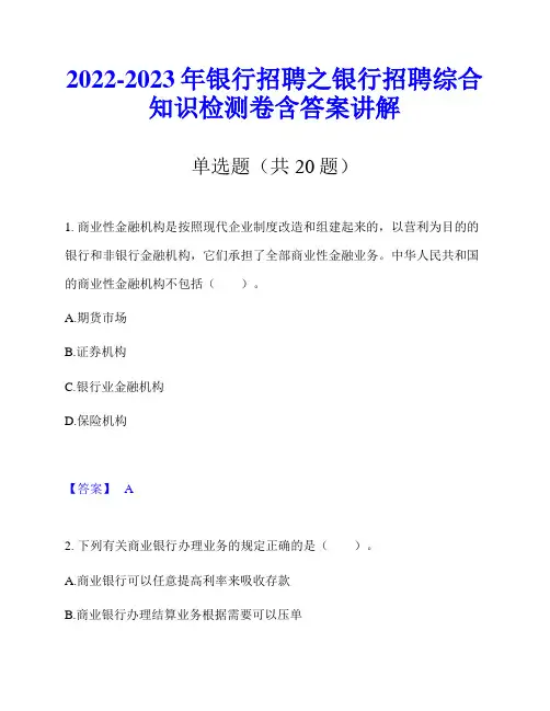 2022-2023年银行招聘之银行招聘综合知识检测卷含答案讲解