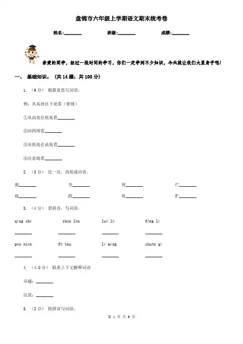 盘锦市六年级上学期语文期末统考卷
