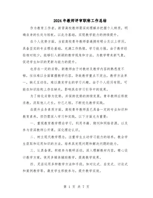 2024年教师评审职称工作总结（5篇）