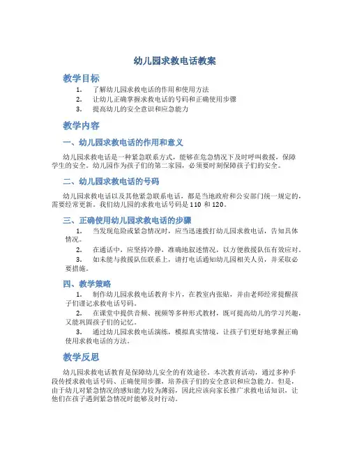 幼儿园 求救电话 教案