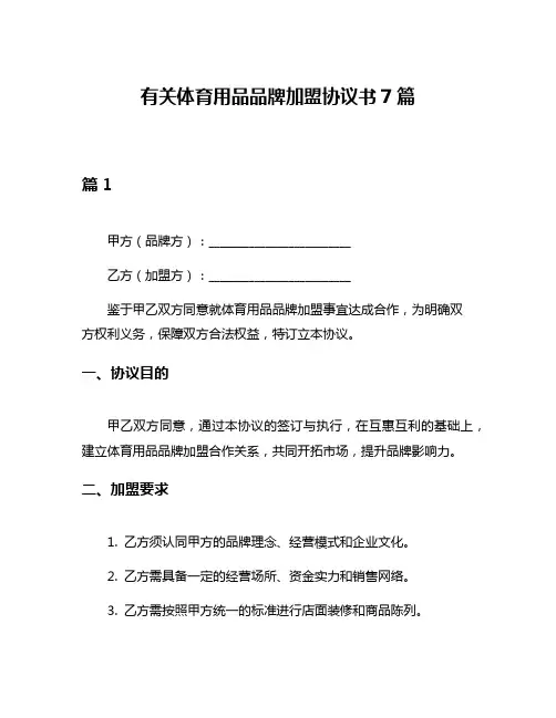 有关体育用品品牌加盟协议书7篇