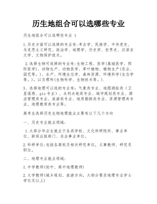 历生地组合可以选哪些专业