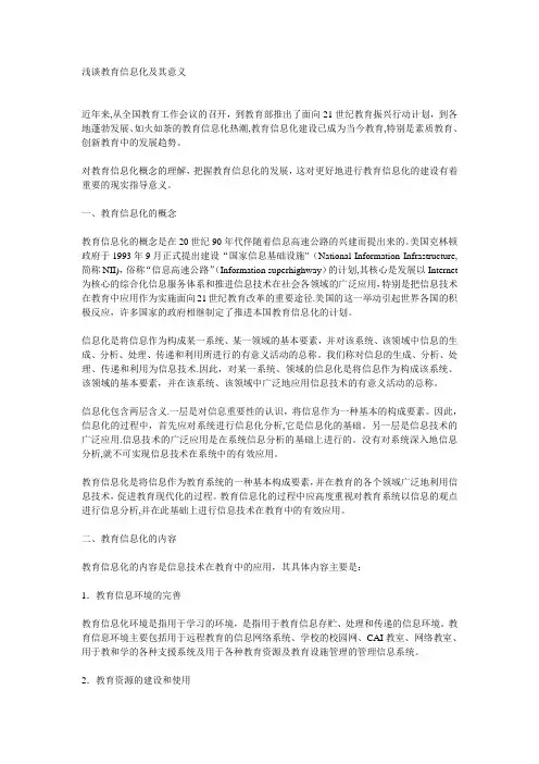 浅谈教育信息化及其意义