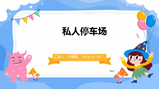 私人停车场