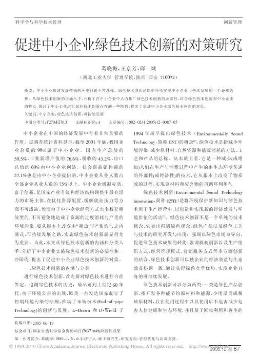 促进中小企业绿色技术创新的对策研究
