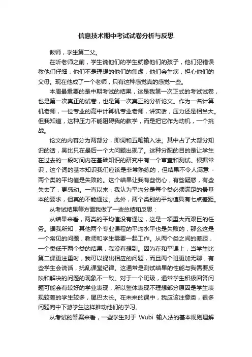 信息技术期中考试试卷分析与反思