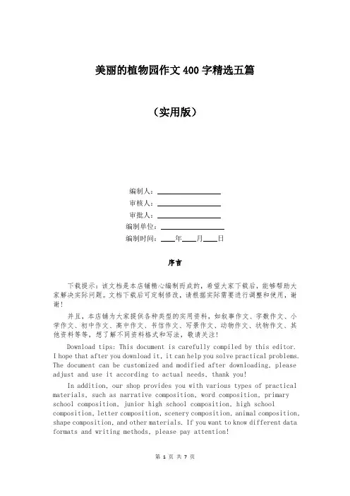 美丽的植物园作文400字精选五篇