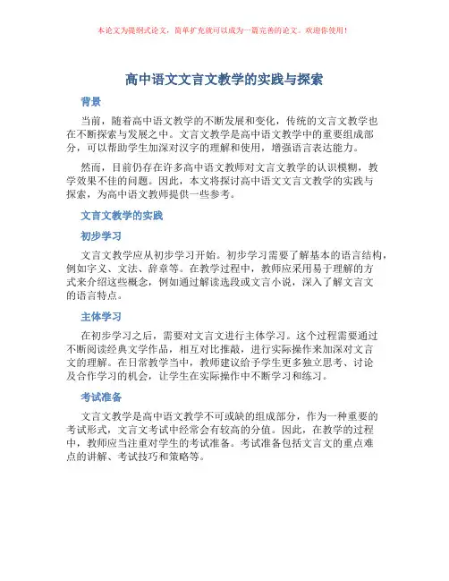 高中语文文言文教学的实践与探索