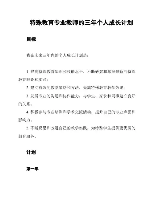 特殊教育专业教师的三年个人成长计划