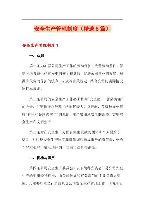 安全生产管理制度(精选5篇)