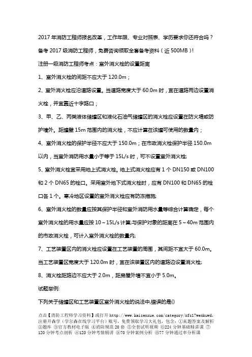 注册一级消防工程师考点：室外消火栓的设置距离