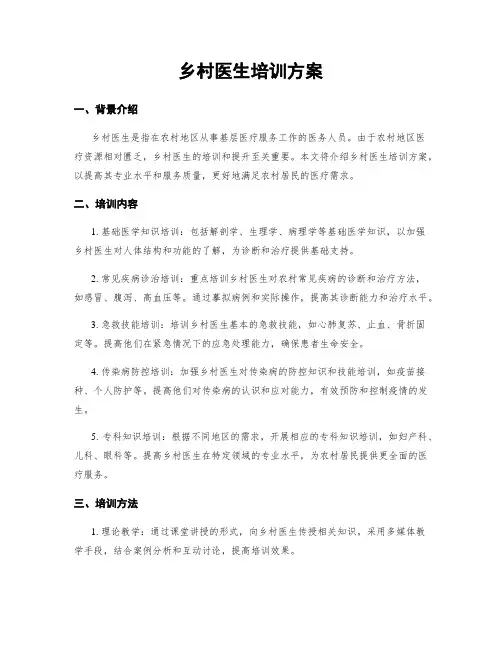 乡村医生培训方案