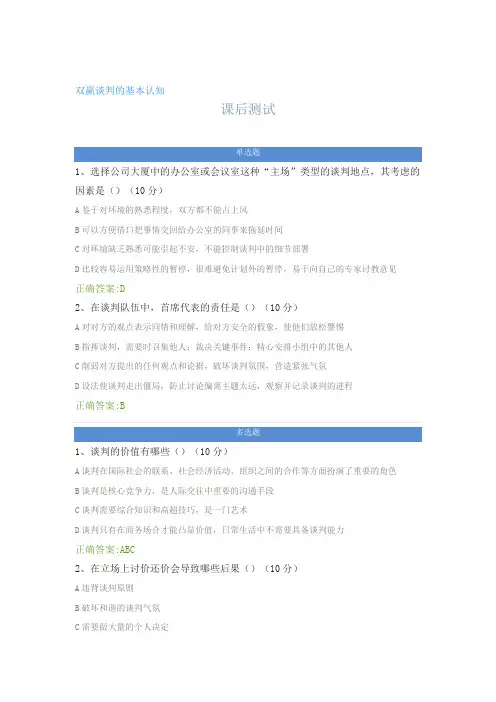 双赢谈判的基本认知---课后测试及答案