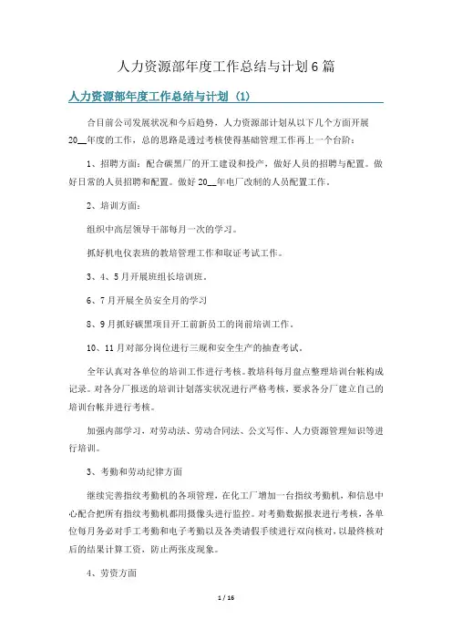 人力资源部年度工作总结与计划6篇