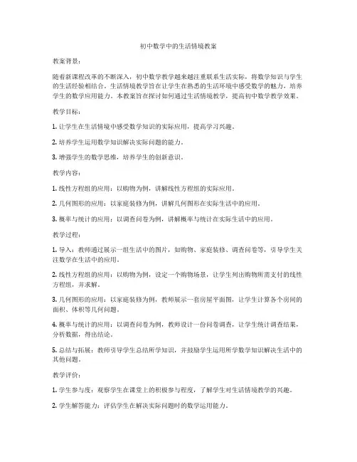 初中数学中的生活情境教案