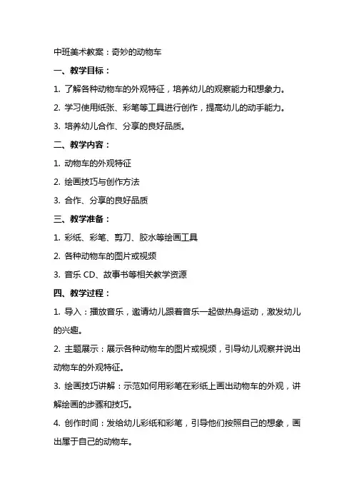 中班美术教案：奇妙的动物车