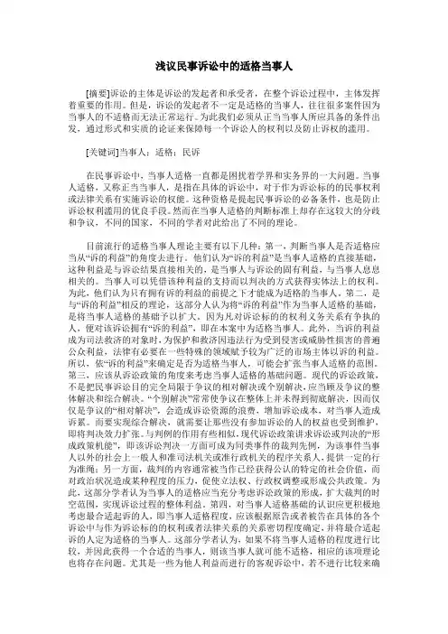 浅议民事诉讼中的适格当事人