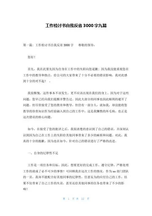工作检讨书自我反省3000字九篇
