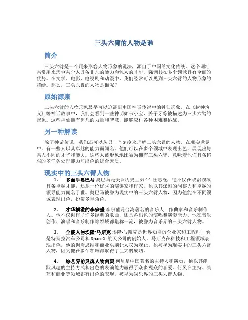 三头六臂的人物是谁