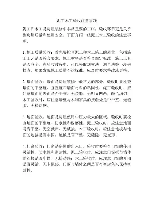 泥工木工验收注意事项