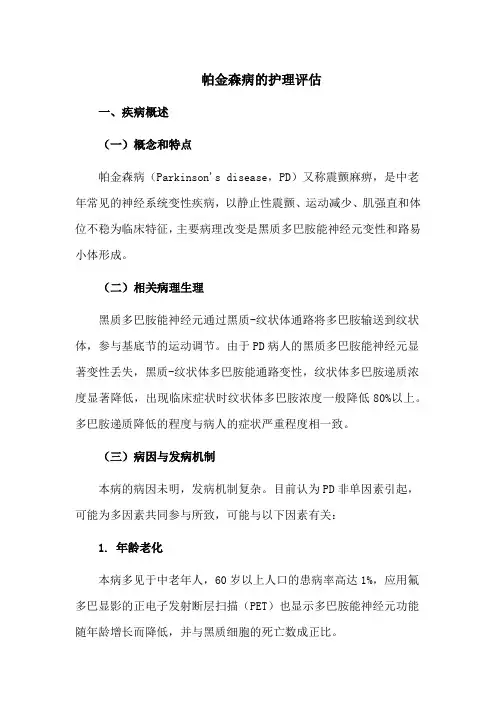 帕金森病的护理评估