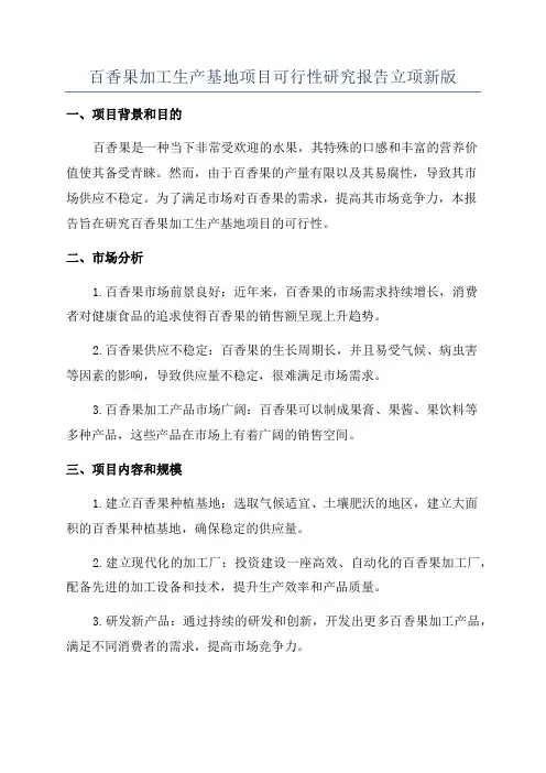 百香果加工生产基地项目可行性研究报告立项新版