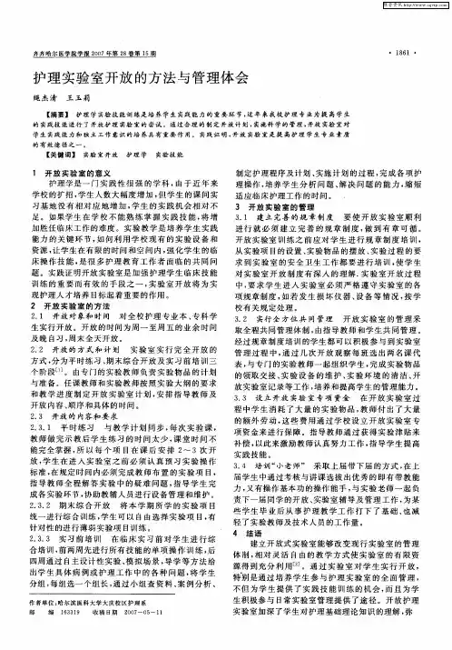 护理实验室开放的方法与管理体会