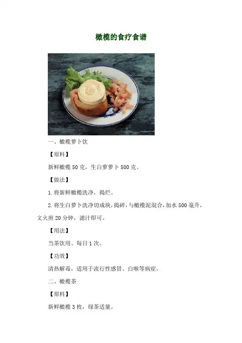 橄榄的食疗食谱