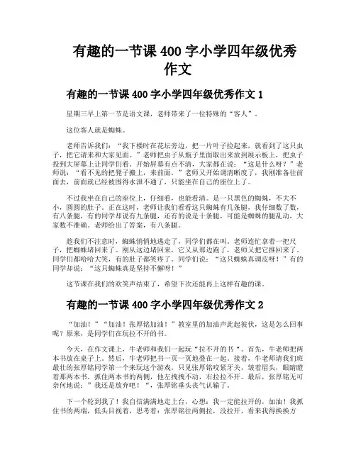 有趣的一节课400字小学四年级优秀作文