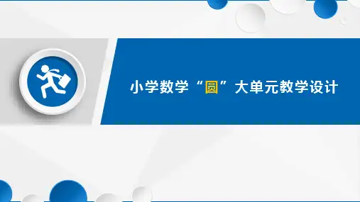 小学数学《圆》大单元教学设计